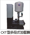 CXT型多段式加壓機